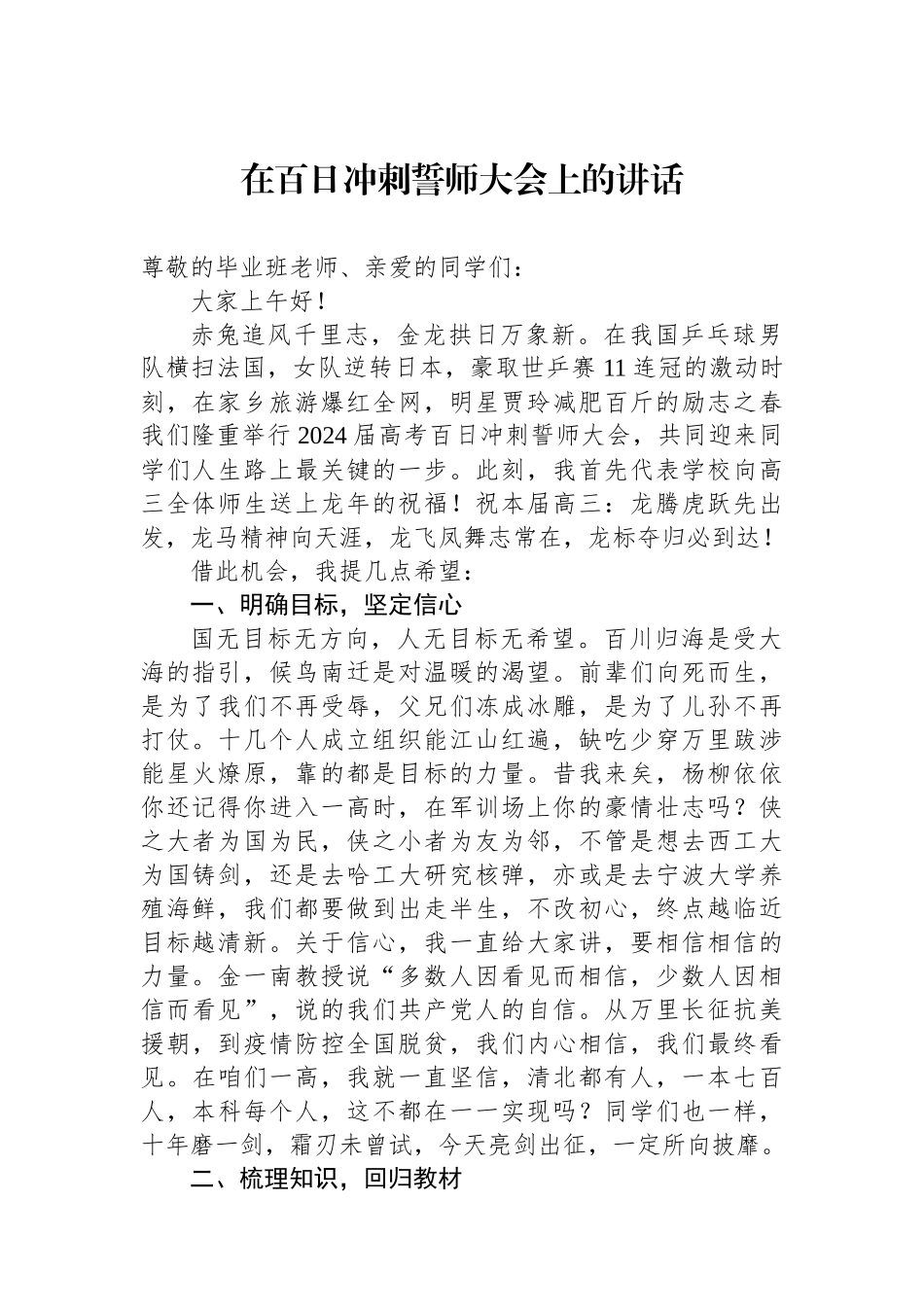 在百日冲刺誓师大会上的讲话.docx_第1页