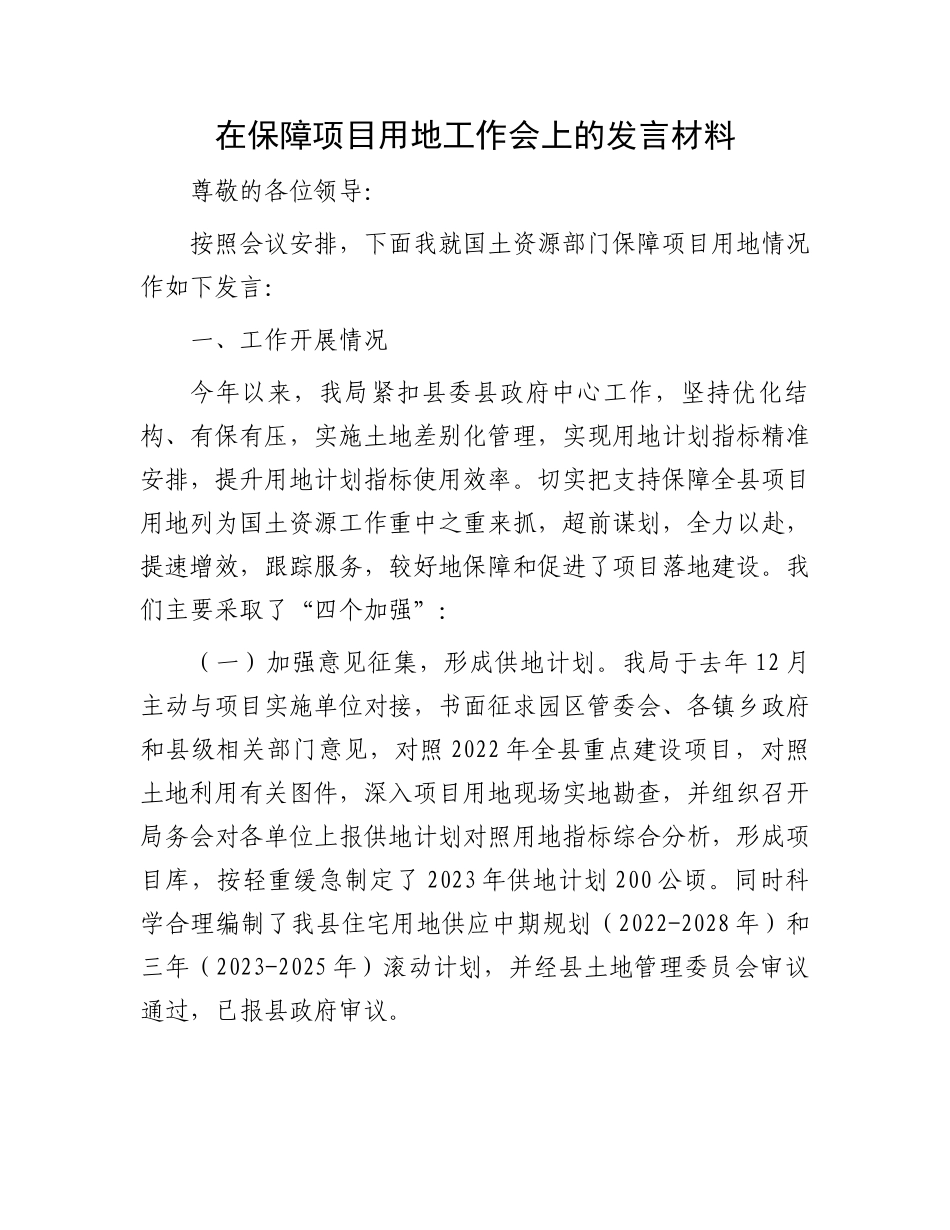 在保障项目用地工作会上的发言材料.docx_第1页