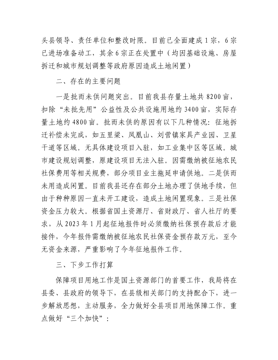 在保障项目用地工作会上的发言材料.docx_第3页