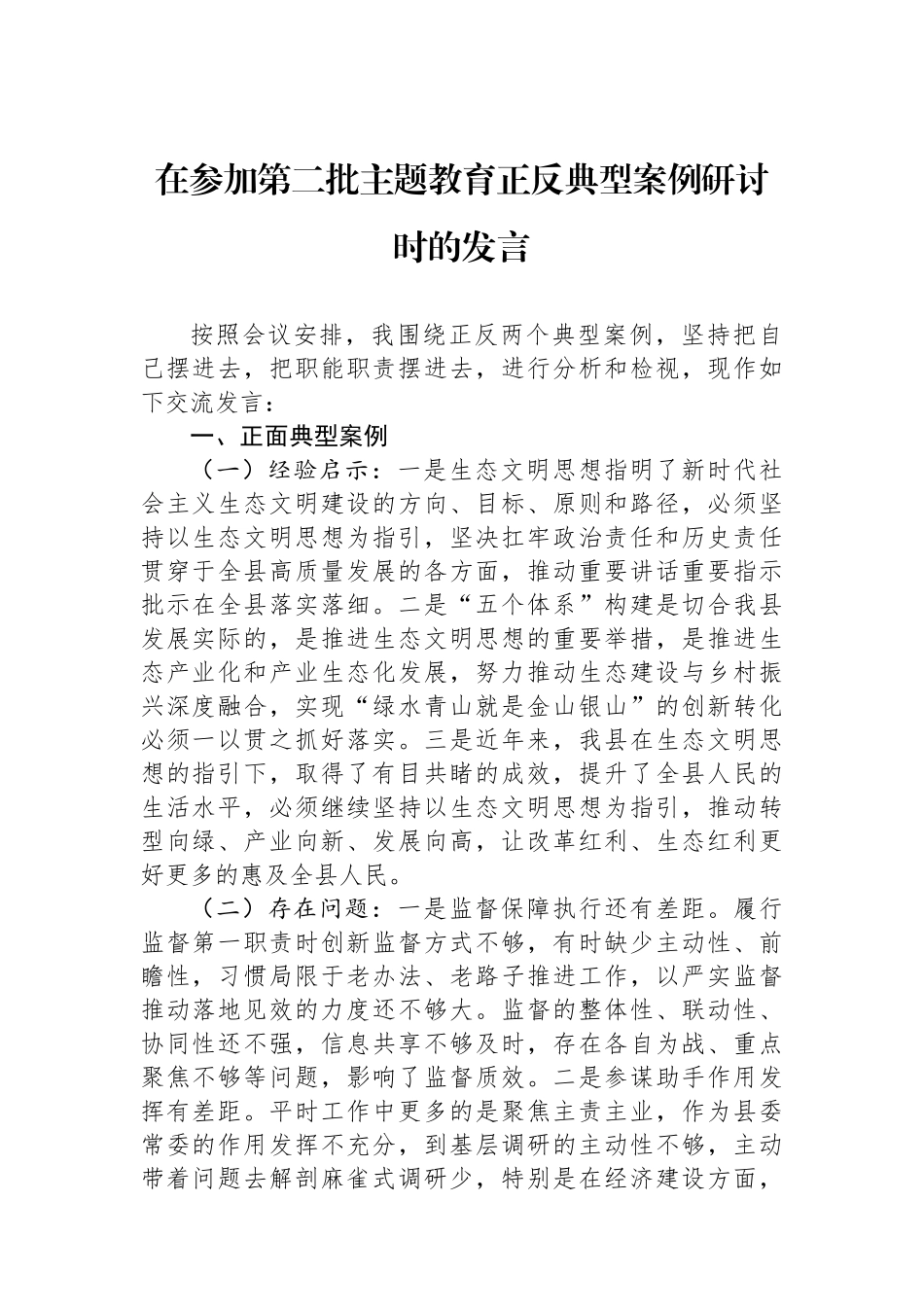 在参加第二批主题教育正反典型案例研讨时的发言.docx_第1页