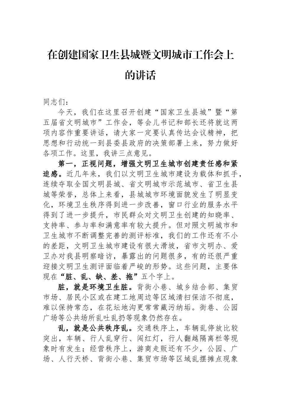 在创建国家卫生县城暨文明城市工作会上的讲话.docx_第1页