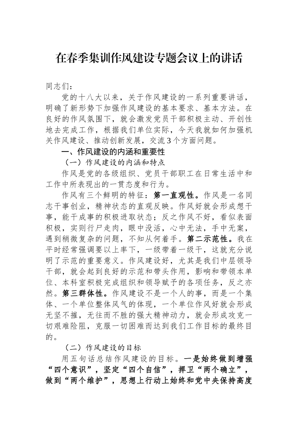 在春季集训作风建设专题会议上的讲话.docx_第1页