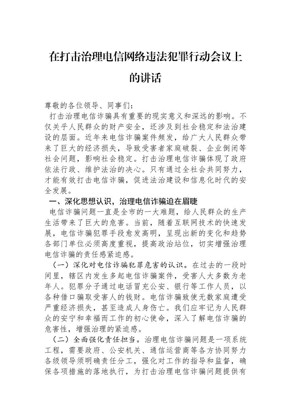在打击治理电信网络违法犯罪行动会议上的讲话.docx_第1页