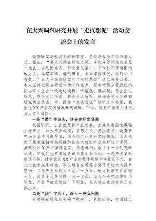 在大兴调查研究开展“走找想促”活动交流会上的发言.docx