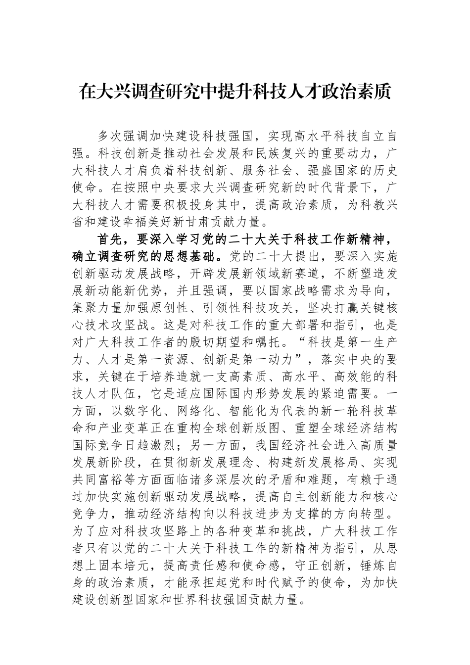 在大兴调查研究中提升科技人才政治素质.docx_第1页