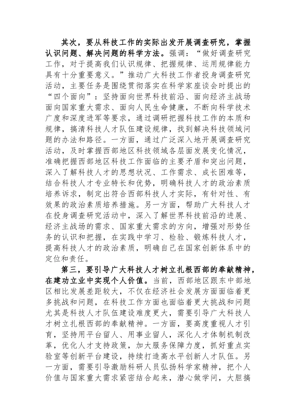 在大兴调查研究中提升科技人才政治素质.docx_第2页