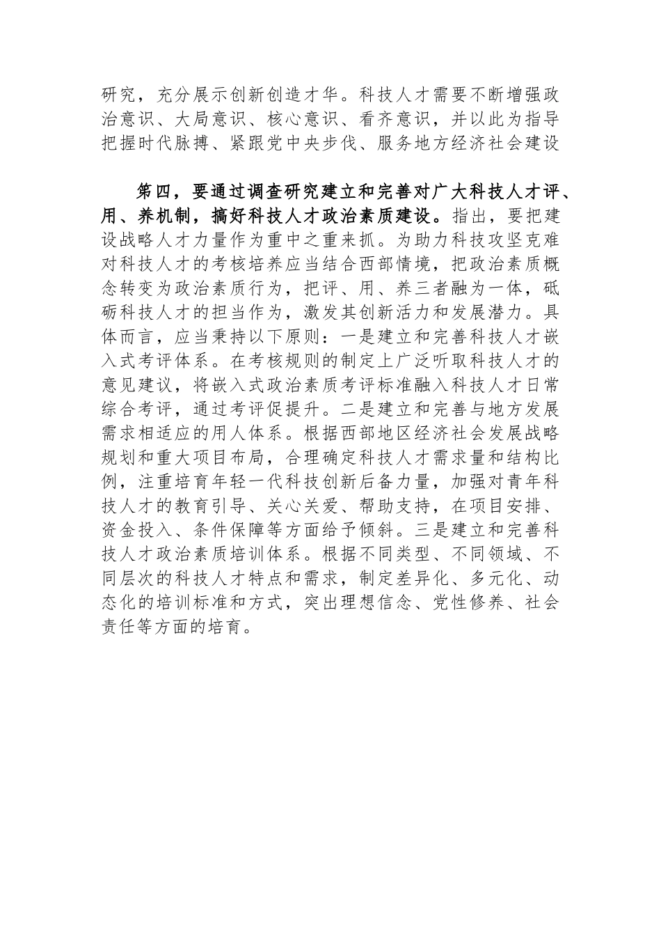 在大兴调查研究中提升科技人才政治素质.docx_第3页