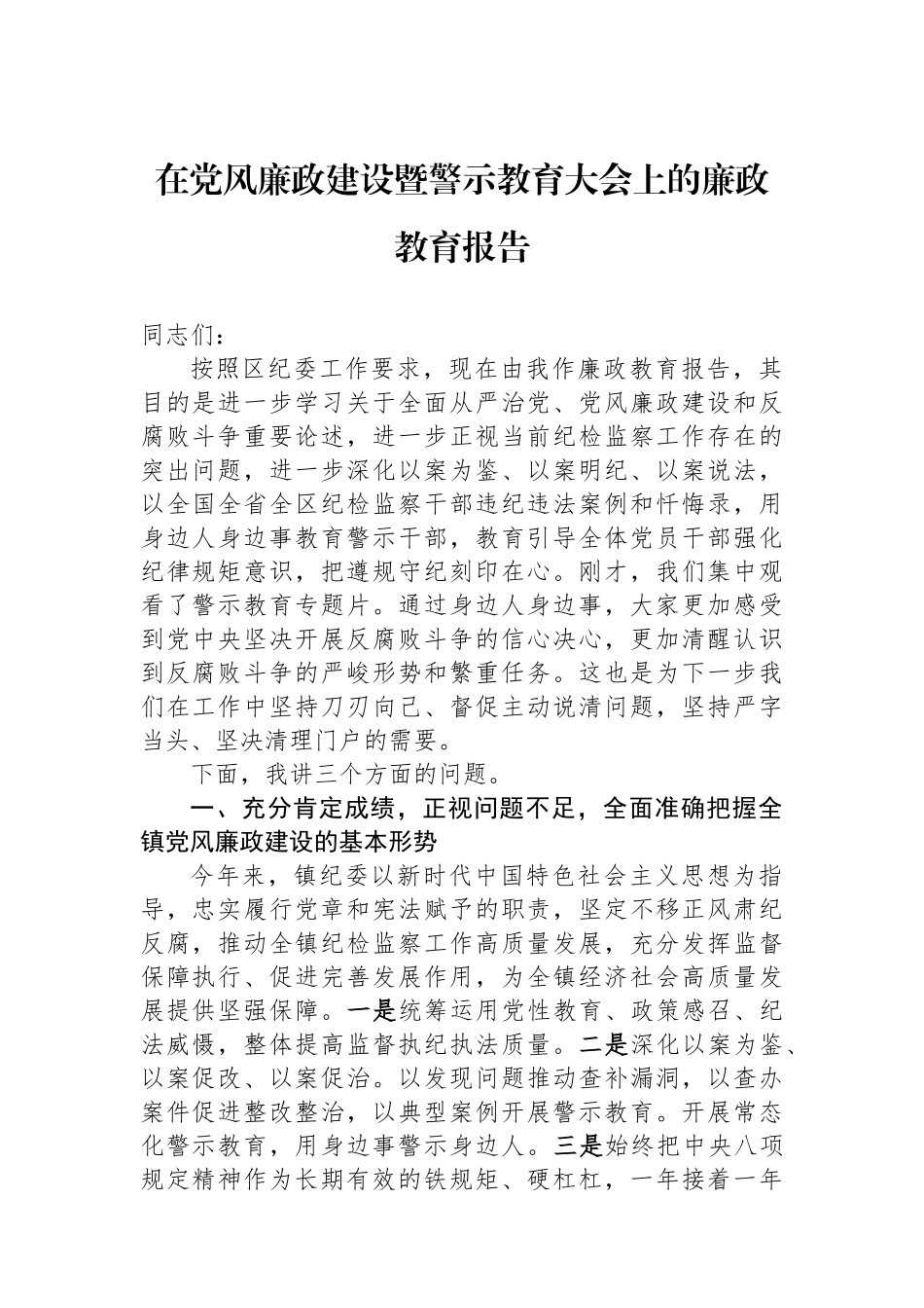在党风廉政建设暨警示教育大会上的廉政教育报告.docx_第1页