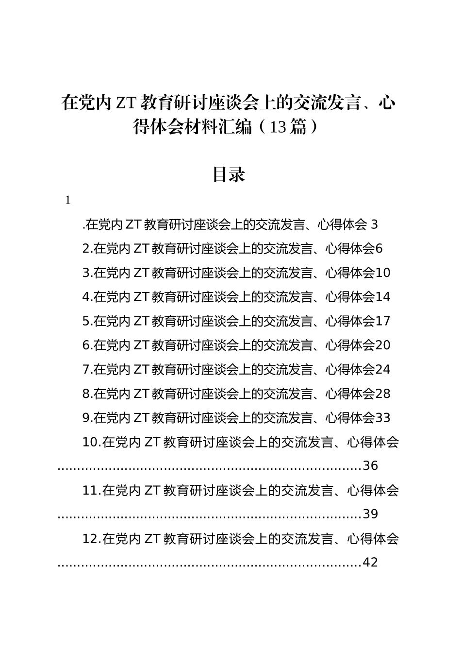 在党内主题教育研讨座谈会上的交流发言、心得体会材料汇编（13篇）.docx_第1页