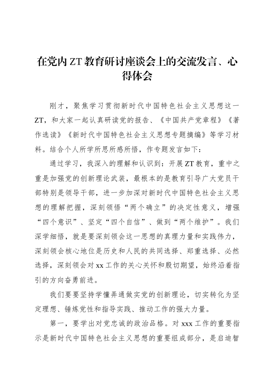 在党内主题教育研讨座谈会上的交流发言、心得体会材料汇编（13篇）.docx_第3页