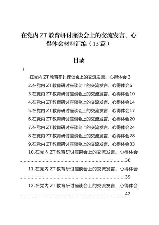 在党内主题教育研讨座谈会上的交流发言、心得体会材料汇编（13篇）.docx