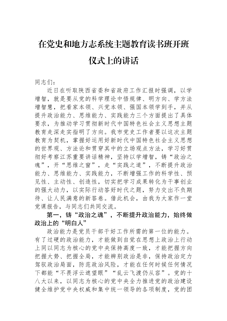 在党史和地方志系统主题教育读书班开班仪式上的讲话.docx_第1页
