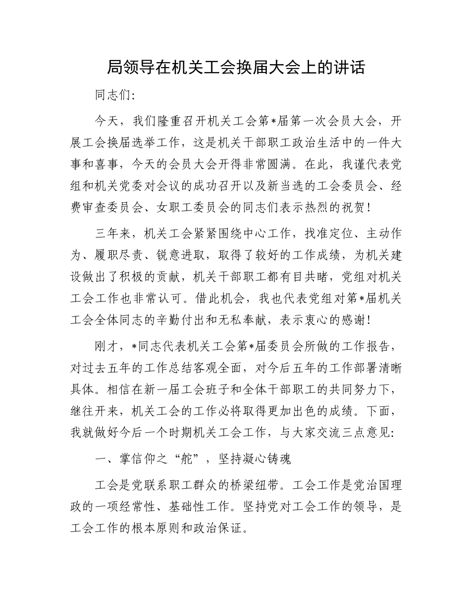 局领导在机关工会换届大会上的讲话.docx_第1页