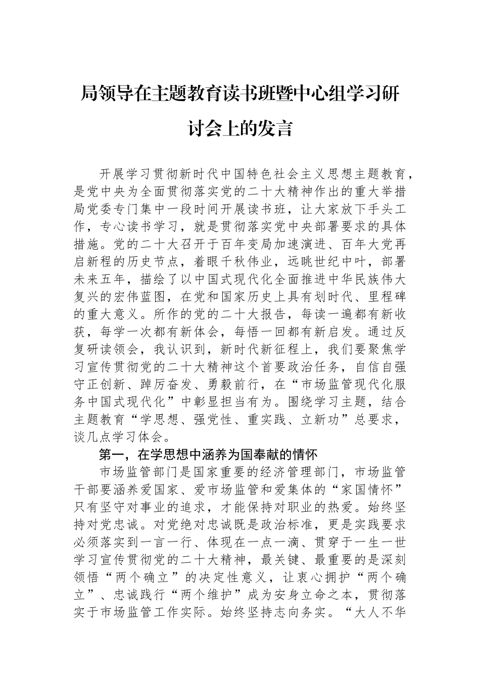 局领导在主题教育读书班暨中心组学习研讨会上的发言.docx_第1页