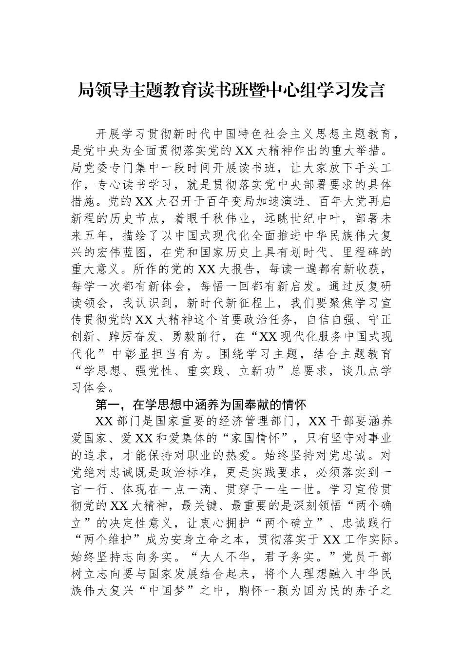 局领导主题教育读书班暨中心组学习发言.docx_第1页