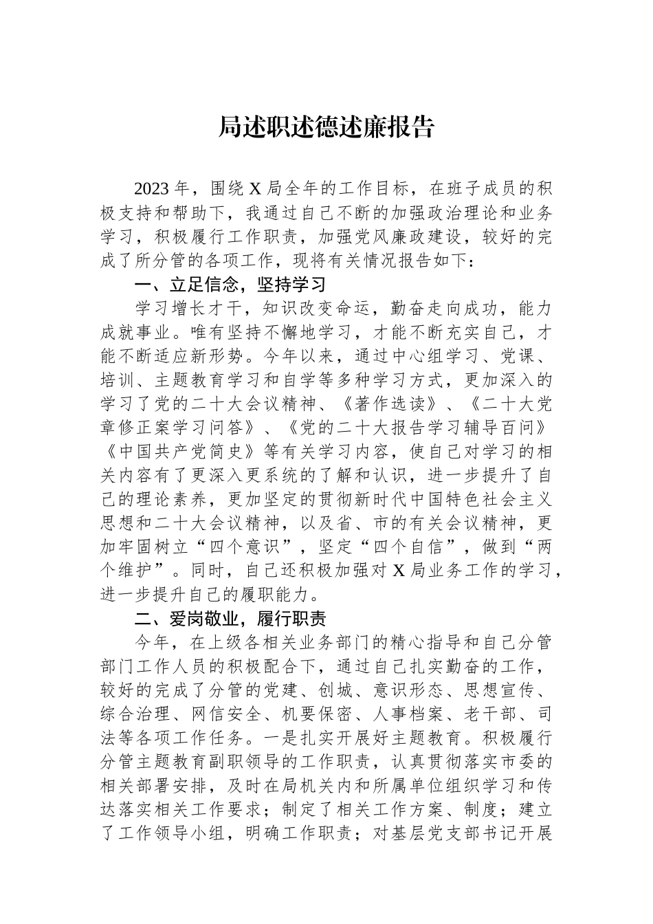 局述职述德述廉报告.docx_第1页