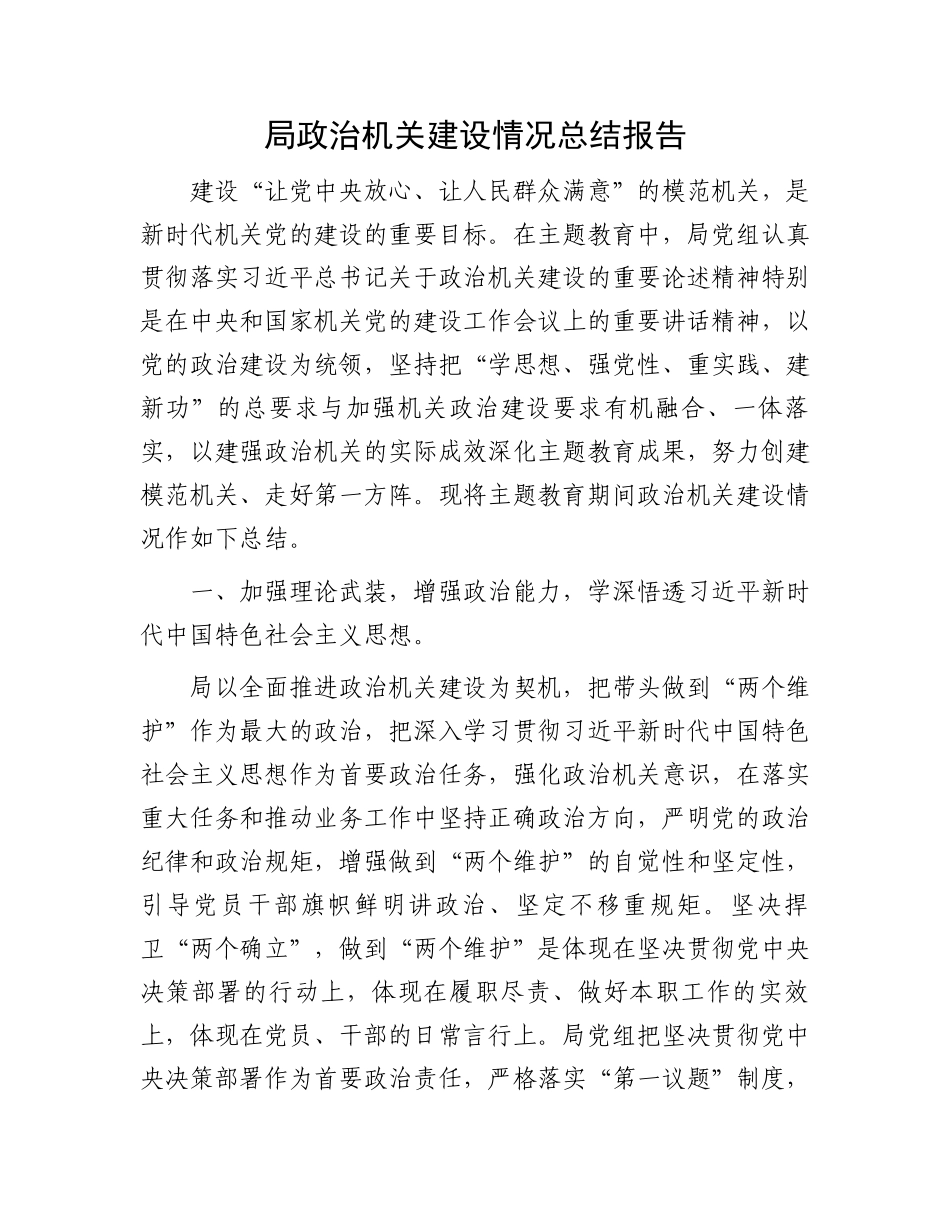 局政治机关建设情况总结报告.docx_第1页