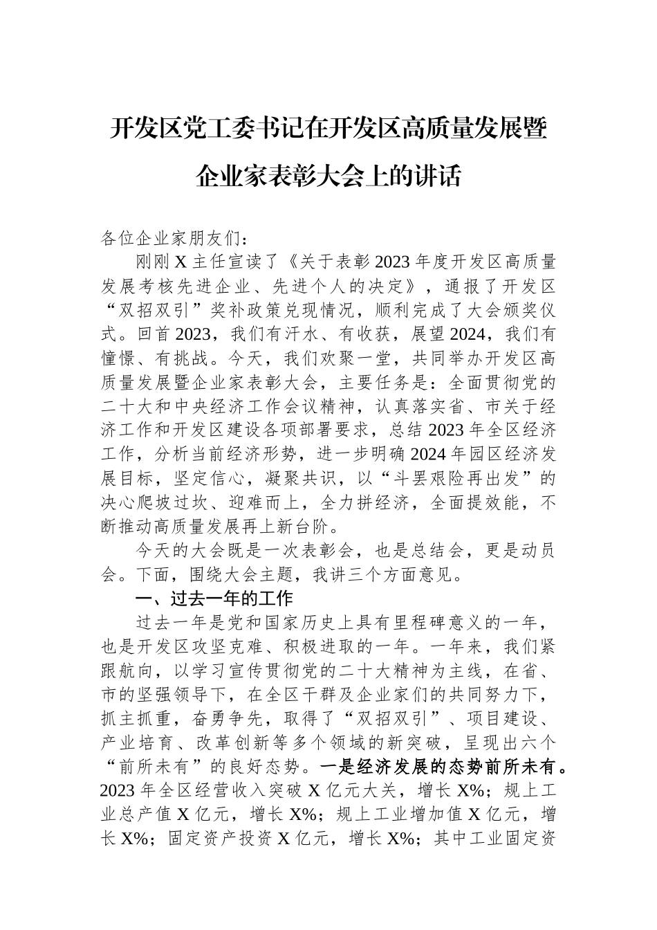 开发区党工委书记在开发区高质量发展暨企业家表彰大会上的讲话.docx_第1页