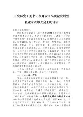 开发区党工委书记在开发区高质量发展暨企业家表彰大会上的讲话.docx