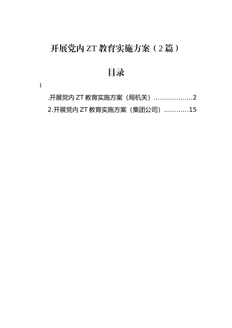 开展党内主题教育实施方案（2篇）.docx_第1页