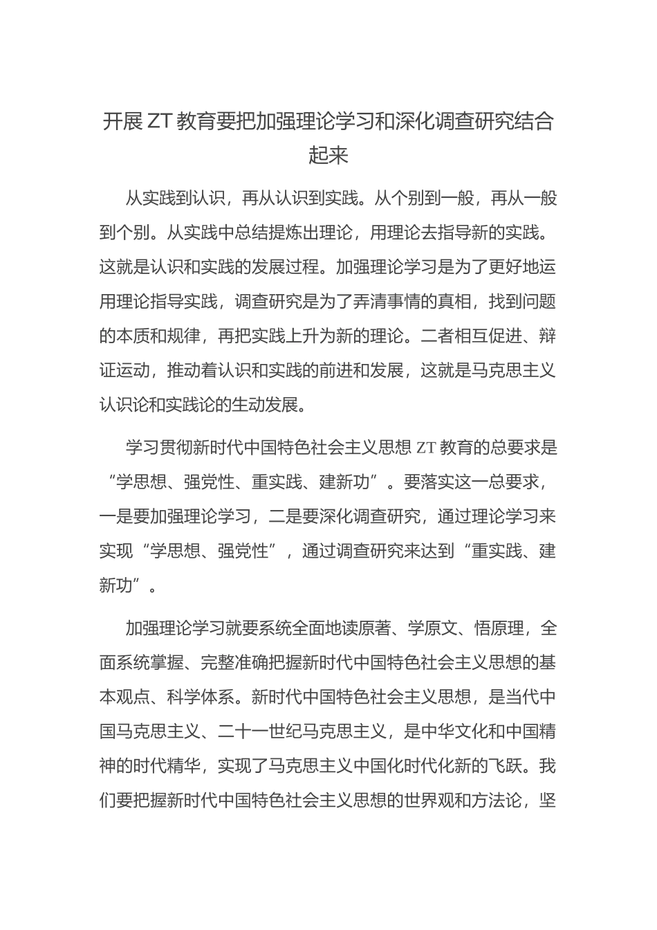 开展主题教育要把加强理论学习和深化调查研究结合起来.docx_第1页