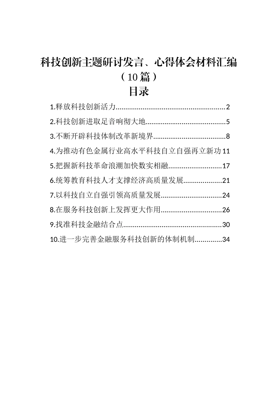 科技创新主题研讨发言、心得体会材料汇编（10篇）.docx_第1页