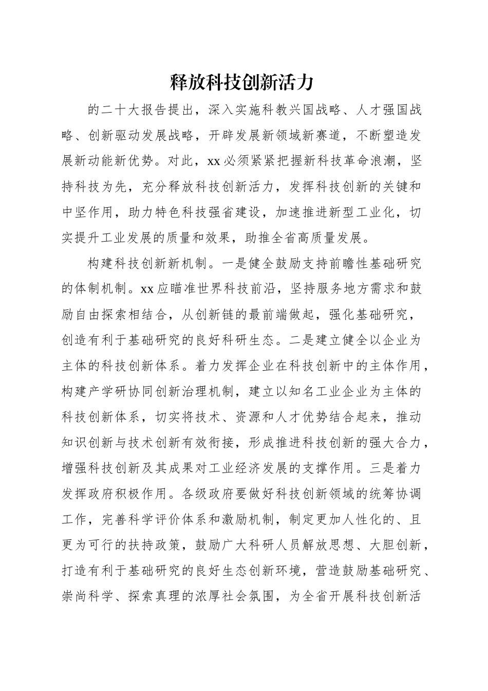 科技创新主题研讨发言、心得体会材料汇编（10篇）.docx_第2页