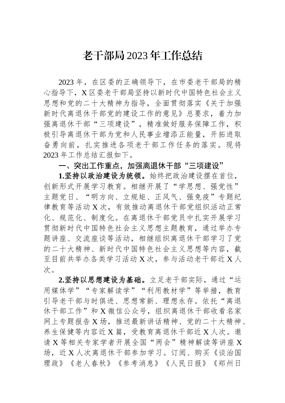 老干部局2023年工作总结.docx_第1页