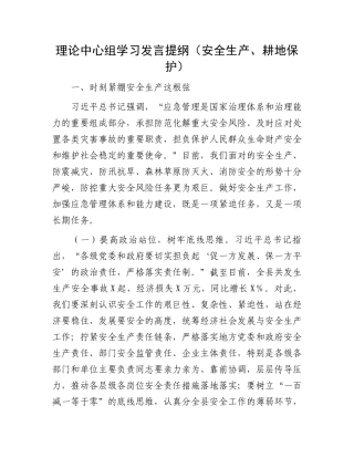 理论中心组学习发言提纲（安全生产、耕地保护）.docx