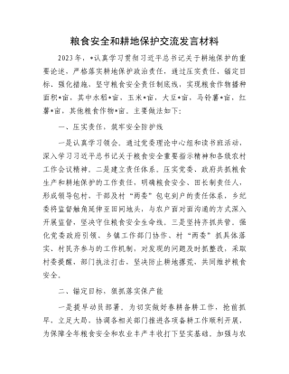 粮食安全和耕地保护交流发言材料.docx