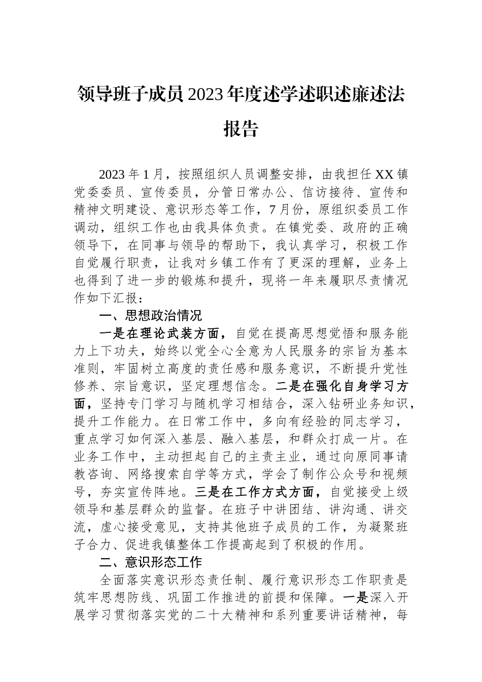 领导班子成员2023年度述学述职述廉述法报告.docx_第1页