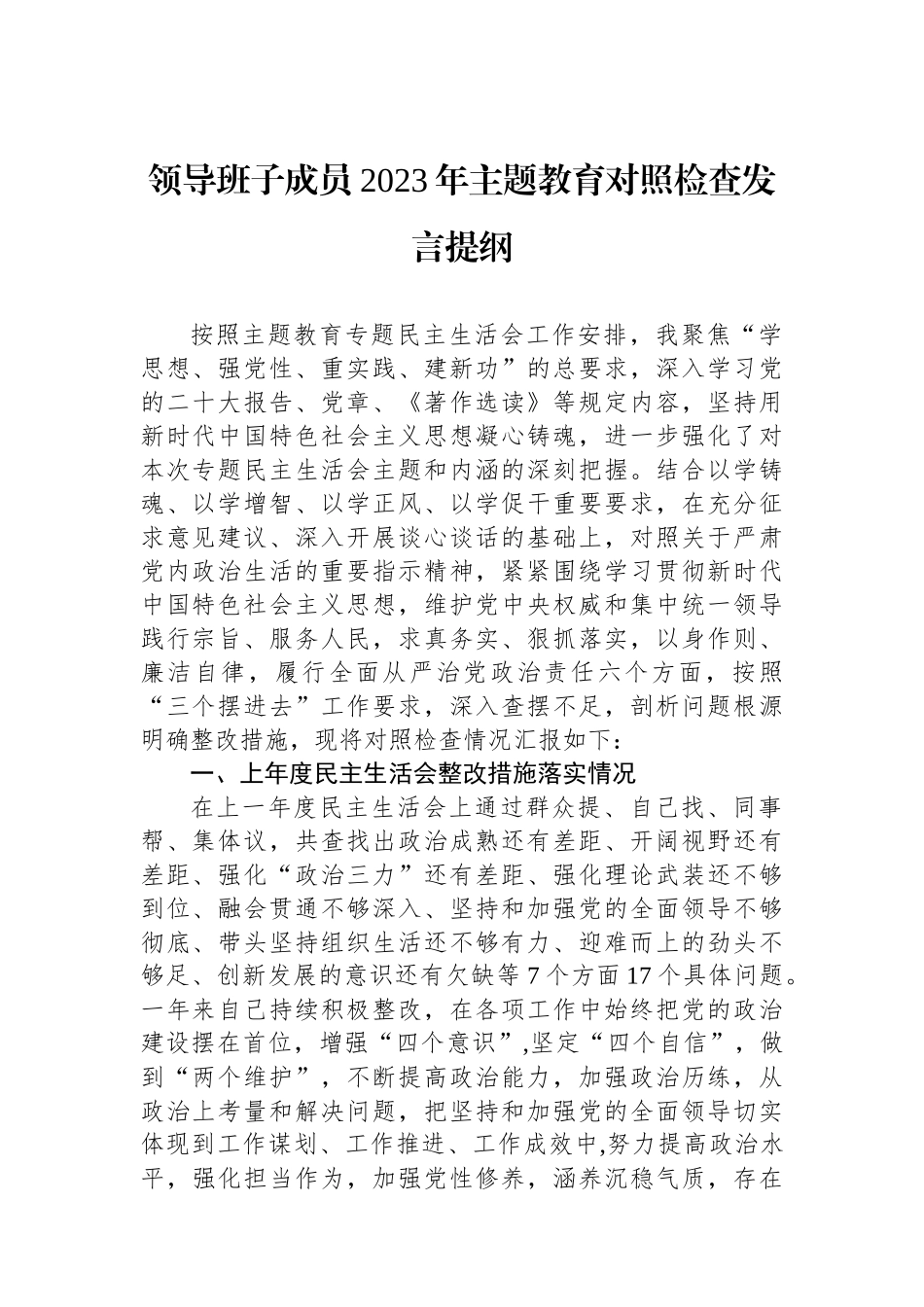 领导班子成员2023年主题教育对照检查发言提纲.docx_第1页