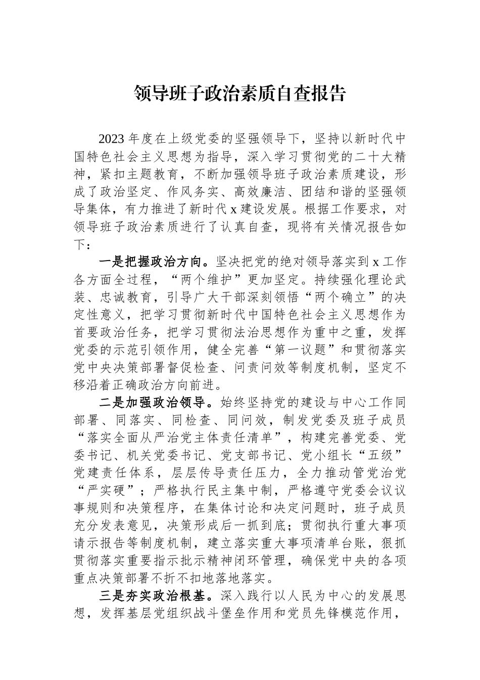 领导班子政治素质自查报告.docx_第1页