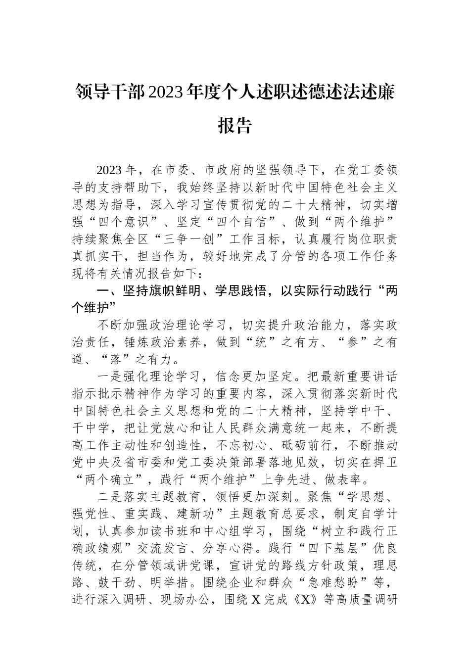 领导干部2023年度个人述职述德述法述廉报告.docx_第1页