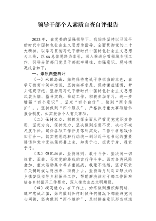 领导干部个人政治素质自查自评报告.docx