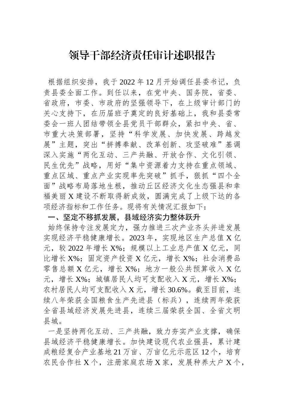 领导干部经济责任审计述职报告.docx_第1页