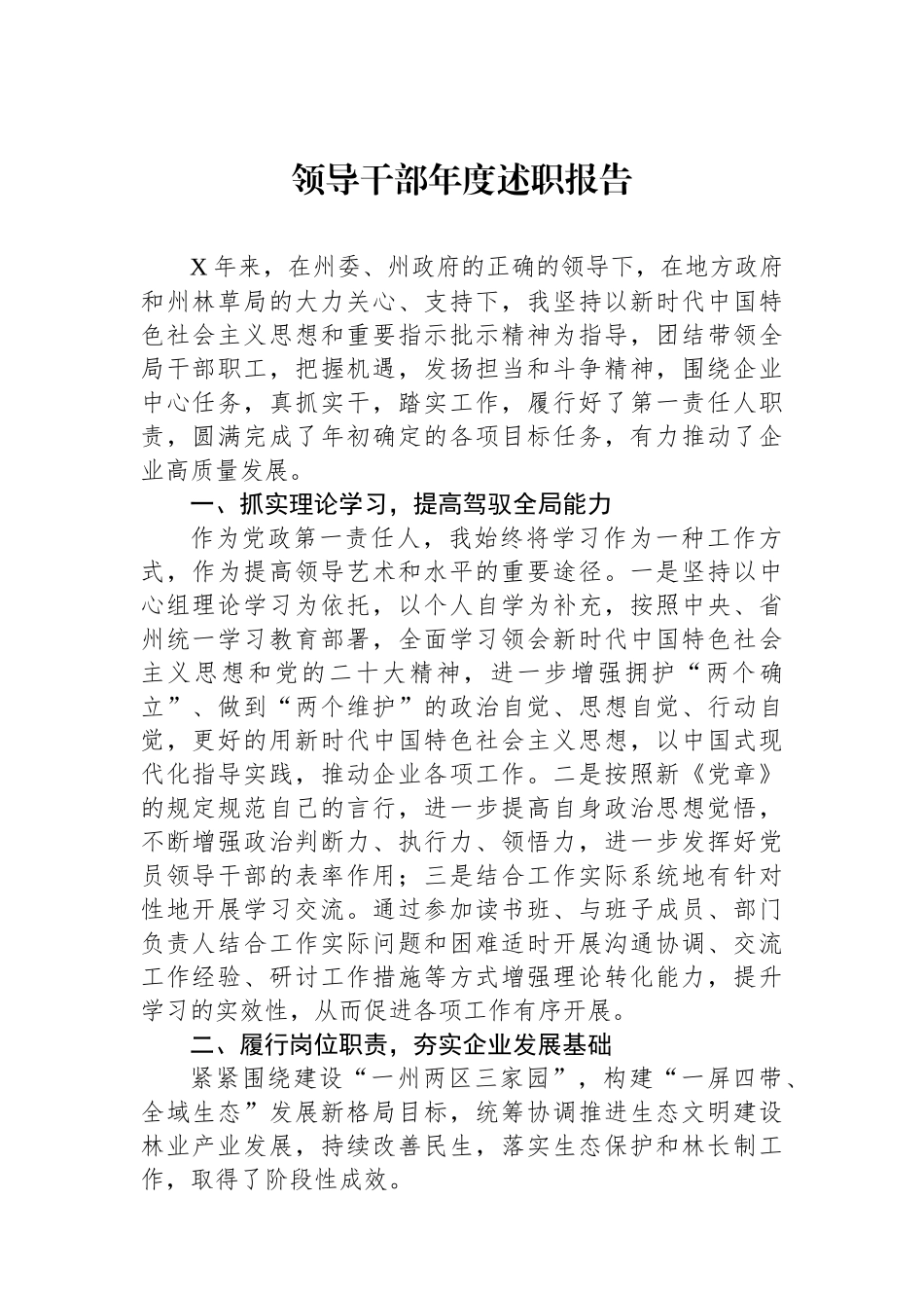 领导干部年度述职报告.docx_第1页