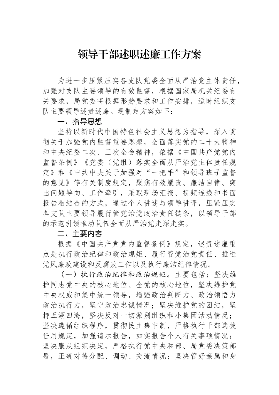 领导干部述职述廉工作方案.docx_第1页