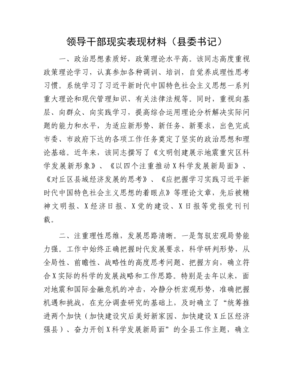 领导干部现实表现材料（县委书记）.docx_第1页