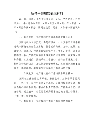 领导干部现实表现材料.docx