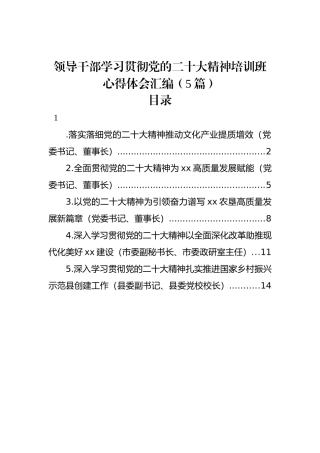 领导干部学习贯彻党的二十大精神培训班心得体会汇编（5篇）.docx