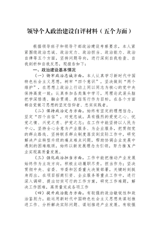 领导个人政治建设自评材料（五个方面）.docx