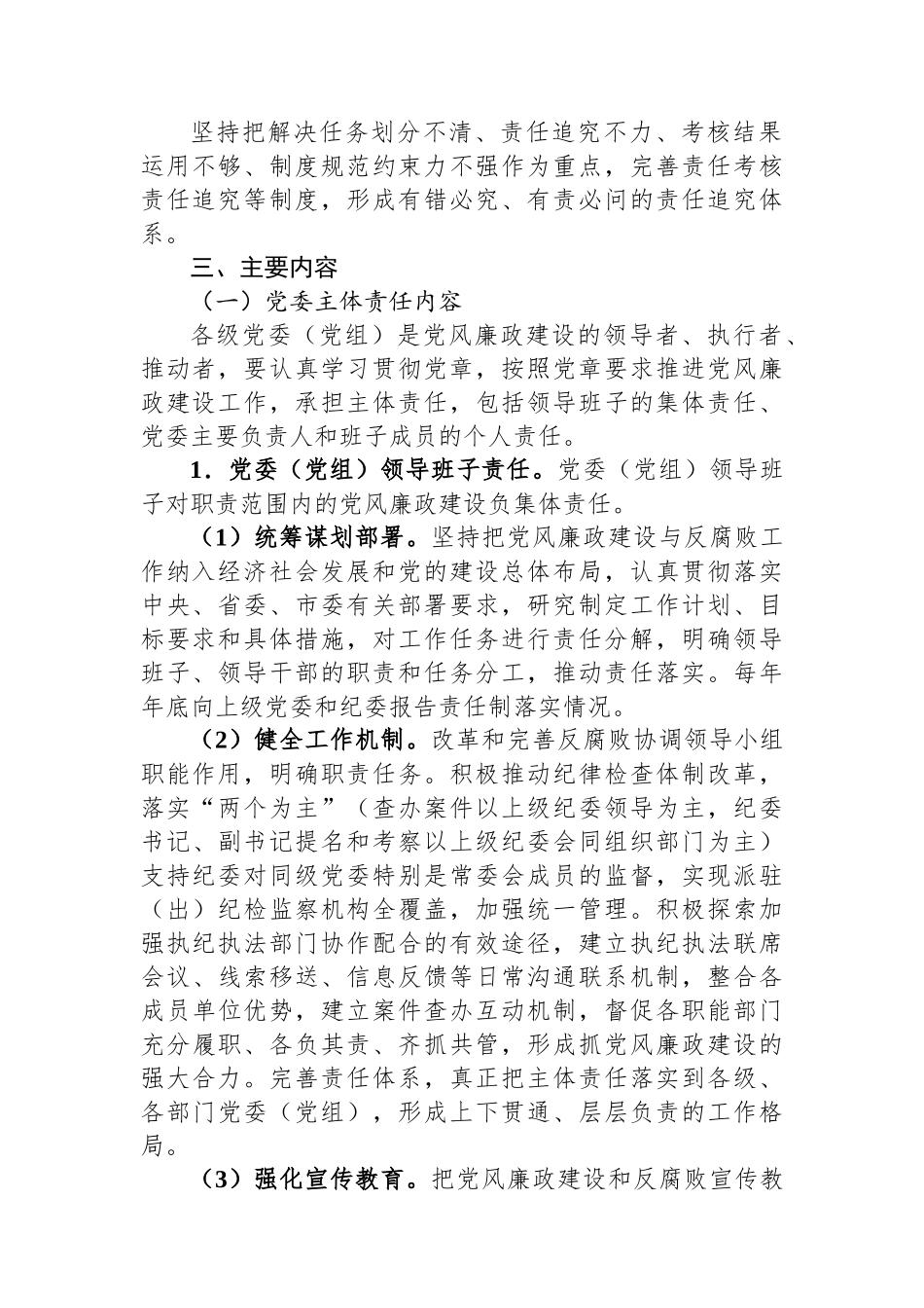 落实党风廉政建设党委主体责任和纪委监督责任的实施方案.docx_第2页