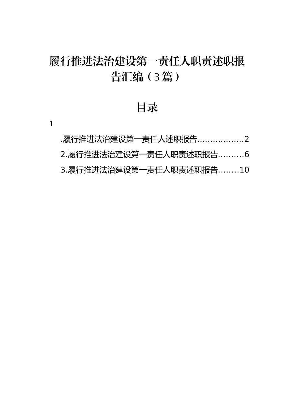 履行推进法治建设第一责任人职责述职报告汇编（3篇）.docx_第1页