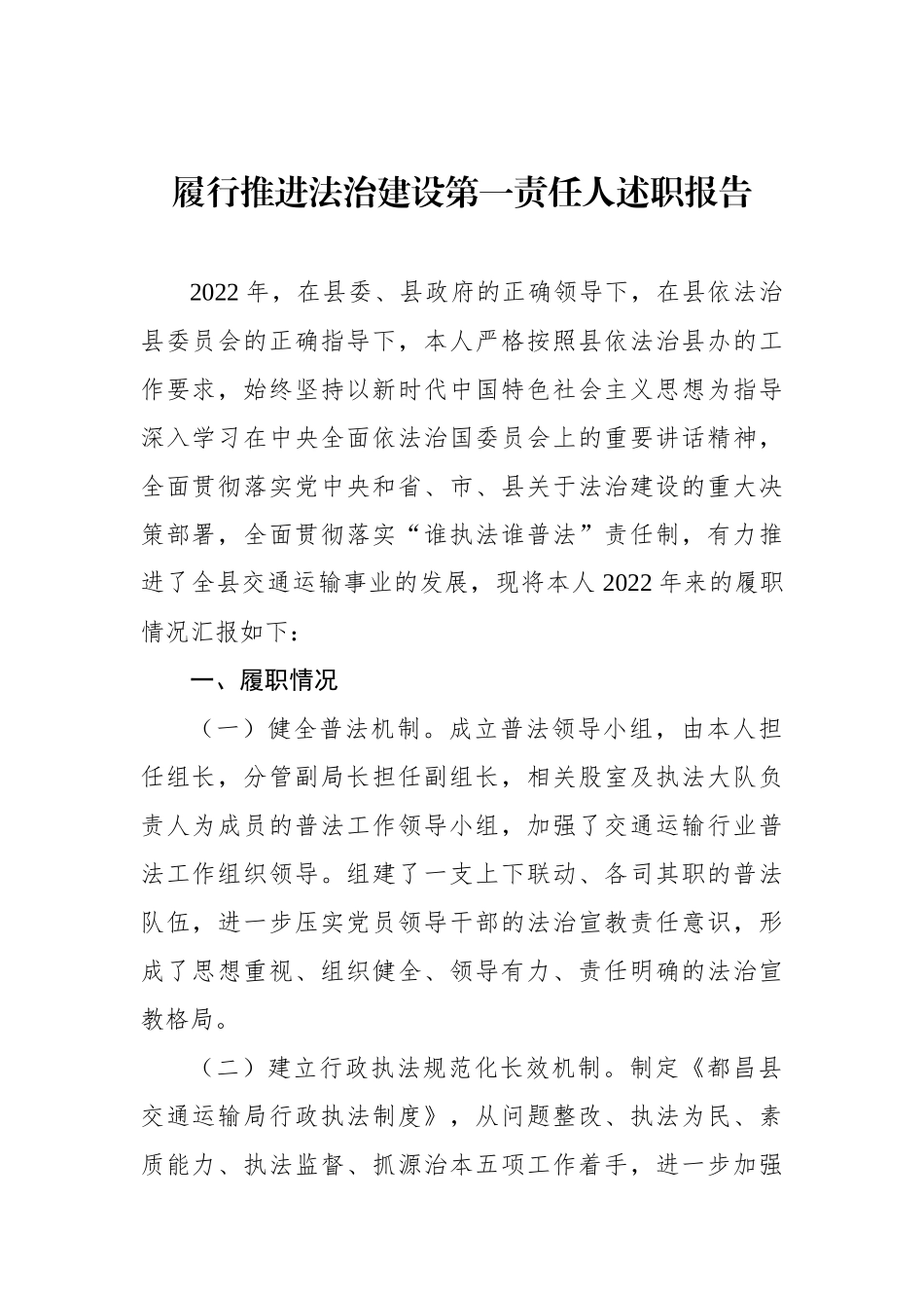 履行推进法治建设第一责任人职责述职报告汇编（3篇）.docx_第2页
