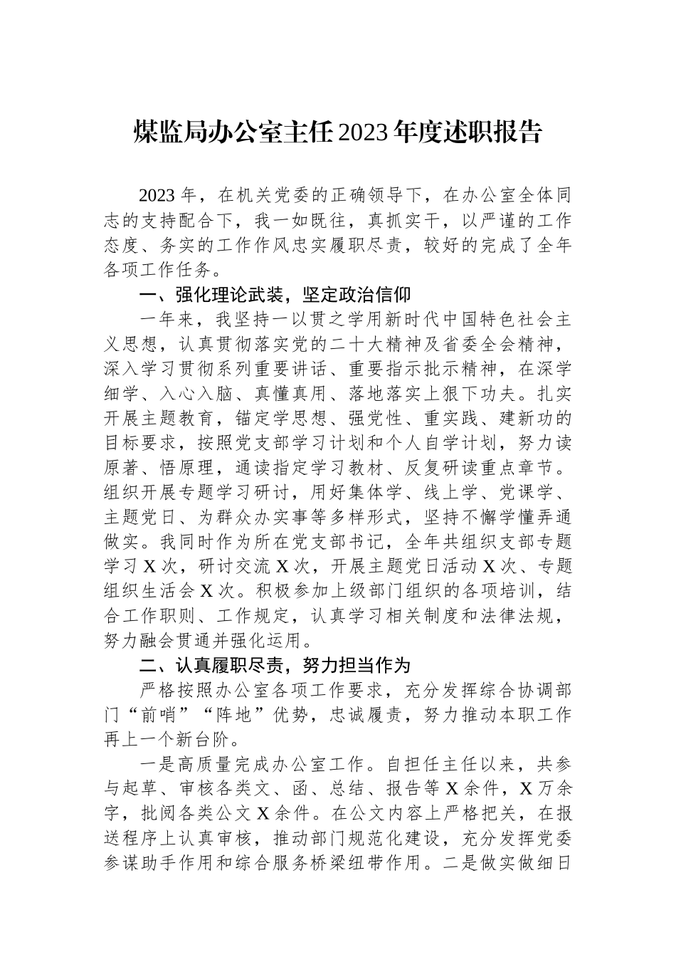 煤监局办公室主任2023年度述职报告.docx_第1页