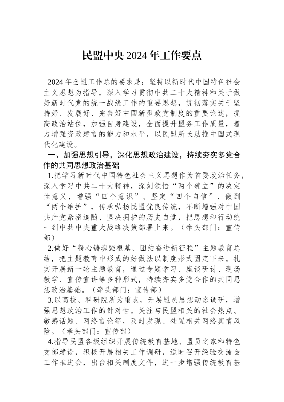 民盟中央2024年工作要点（20240219）.docx_第1页