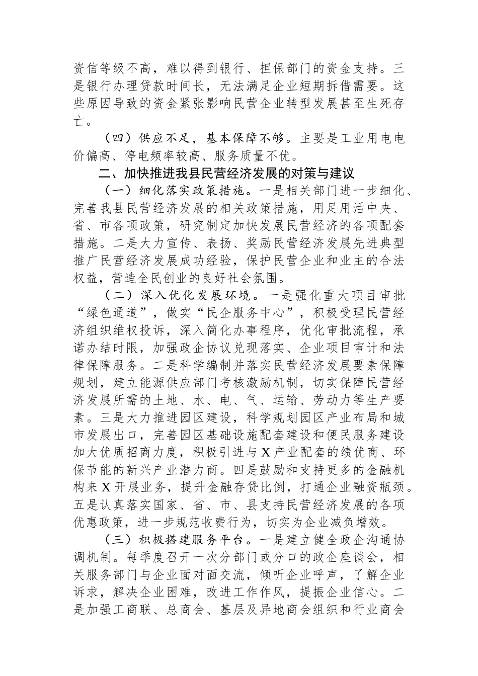 民营经济发展调研思考：优化环境+创新服务+助力民营经济健康发展.docx_第3页