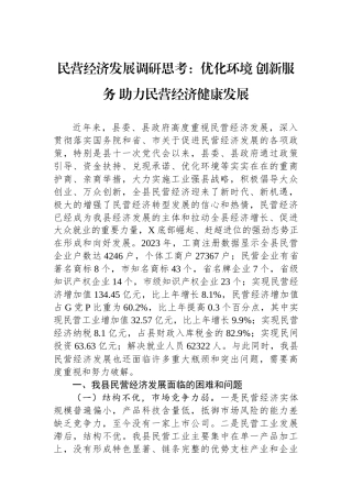 民营经济发展调研思考：优化环境+创新服务+助力民营经济健康发展.docx