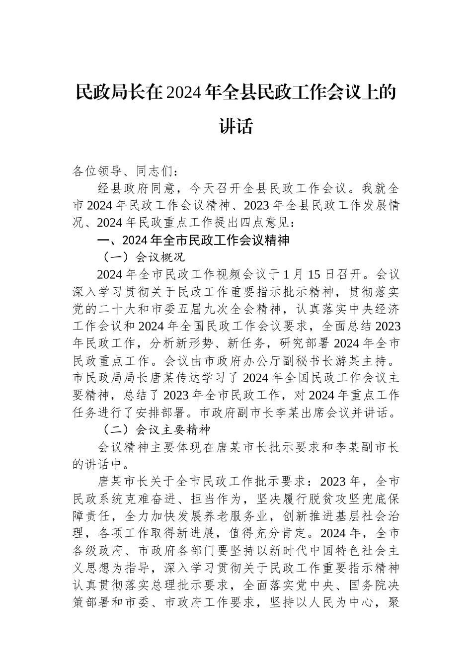 民政局长在2024年全县民政工作会议上的讲话.docx_第1页